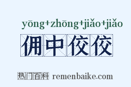 佣中佼佼是什么意思的图片